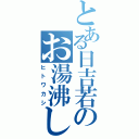 とある日吉若のお湯沸し（ヒトワカシ）