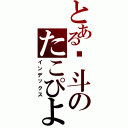 とある奋斗のたこぴよん（インデックス）