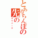 とあるちんぽの先の（カウパー汁）