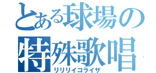 とある球場の特殊歌唱（リリリイコライザ）