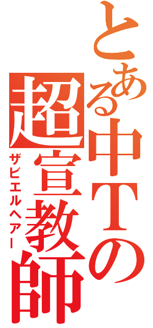 とある中Ｔの超宣教師（ザビエルヘアー）