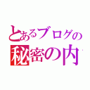 とあるブログの秘密の内容（）