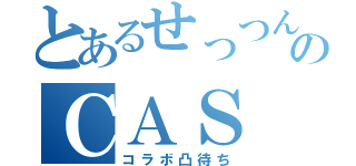 とあるせっつんのＣＡＳ（コラボ凸待ち）