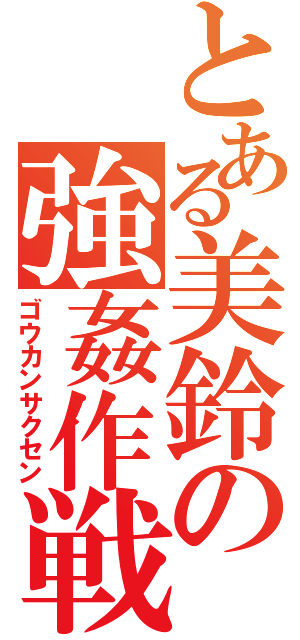 とある美鈴の強姦作戦（ゴウカンサクセン）