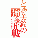 とある美鈴の強姦作戦（ゴウカンサクセン）