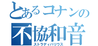 とあるコナンの不協和音（ストラディバリウス）