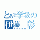 とある学級の伊藤 彰吾（ゲリラ豪雨）