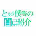 とある僕等の自己紹介（プロフィール）