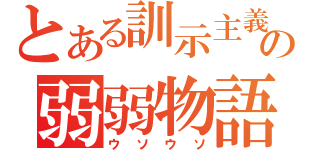 とある訓示主義国の弱弱物語（ウソウソ）