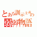 とある訓示主義国の弱弱物語（ウソウソ）