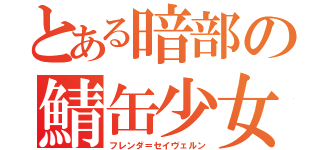 とある暗部の鯖缶少女（フレンダ＝セイヴェルン）