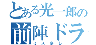 とある光一郎の前陣ドライブ（ミス多し）