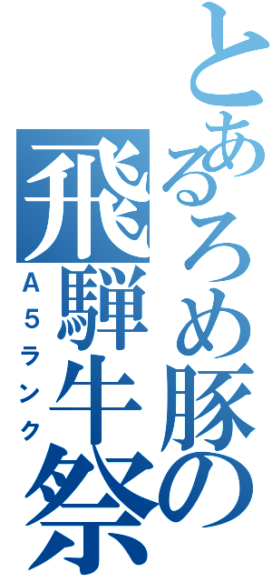 とあるろめ豚の飛騨牛祭（Ａ５ランク）