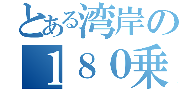 とある湾岸の１８０乗り（）