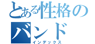 とある性格のバンド（インデックス）