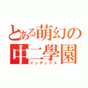 とある萌幻の中二學園哈哈（インデックス）