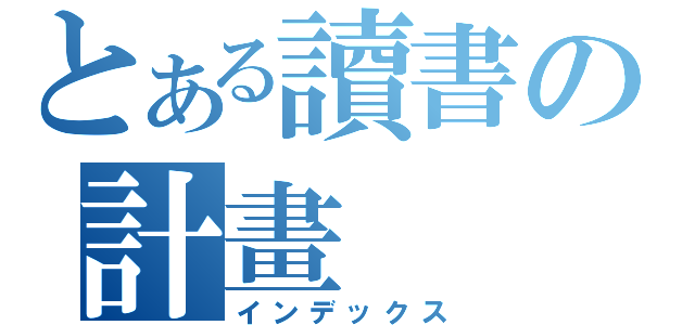 とある讀書の計畫（インデックス）