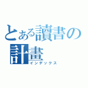 とある讀書の計畫（インデックス）