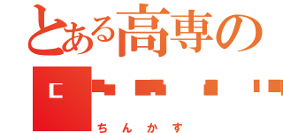 とある高専の🦟🦟🦟🦟（ちんかす）