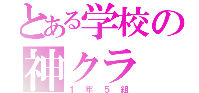 とある学校の神クラ（１年５組）