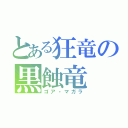 とある狂竜の黒蝕竜（ゴア・マガラ）