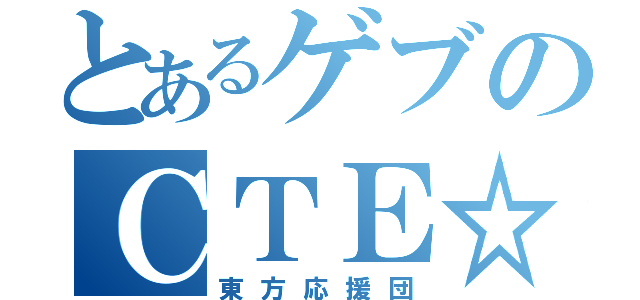 とあるゲブのＣＴＥ☆（東方応援団）