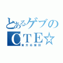 とあるゲブのＣＴＥ☆（東方応援団）