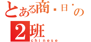 とある商务日语の２班（ｃｈｉｎｅｓｅ）