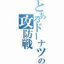 とあるドーナツの攻防戦（）