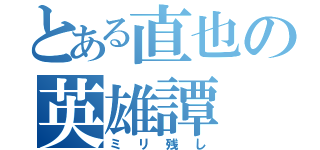 とある直也の英雄譚（ミリ残し）