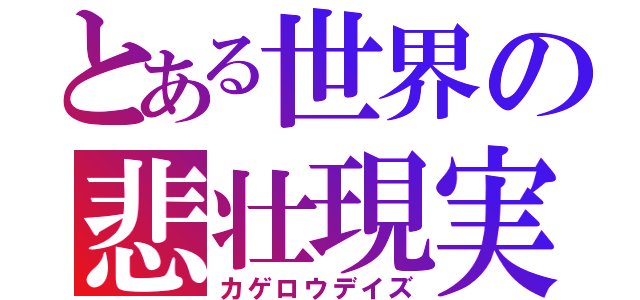 とある世界の悲壮現実（カゲロウデイズ）