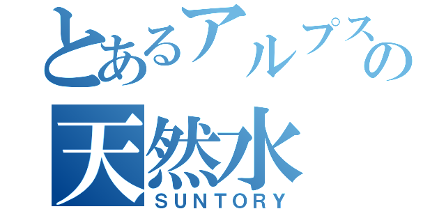 とあるアルプスの天然水（ＳＵＮＴＯＲＹ）