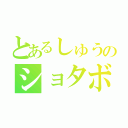 とあるしゅうのショタボ（）