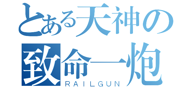 とある天神の致命一炮（ＲＡＩＬＧＵＮ）