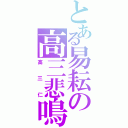 とある易耘の高三悲鳴人生（高三仁）