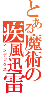 とある魔術の疾風迅雷（インデックス）