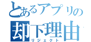 とあるアプリの却下理由（リジェクト）