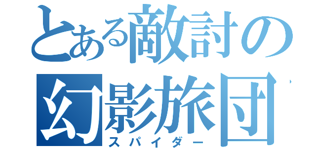 とある敵討の幻影旅団（スパイダー）