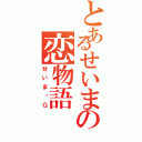 とあるせいまの恋物語Ⅱ（せいま✕Ｇ）