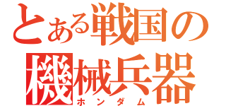 とある戦国の機械兵器（ホンダム）