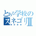 とある学校のスネゴリラⅡ（依田直樹）