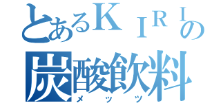 とあるＫＩＲＩＮの炭酸飲料（メッツ）