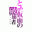 とある仮面の破壊者（ディケイド）