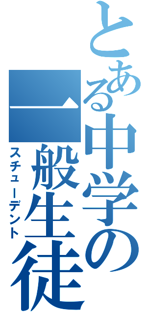 とある中学の一般生徒（スチューデント）