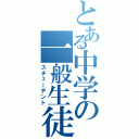 とある中学の一般生徒（スチューデント）