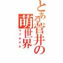 とある菅井の萌世界（ラブホテル）