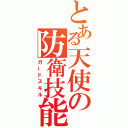 とある天使の防衛技能（ガードスキル）