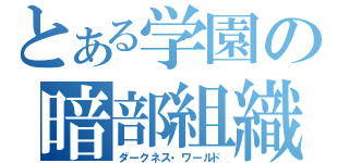 とある学園の暗部組織（ダークネス・ワールド）