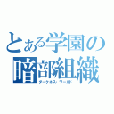 とある学園の暗部組織（ダークネス・ワールド）