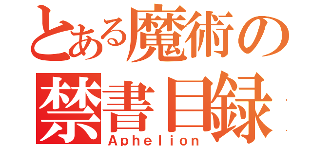 とある魔術の禁書目録（Ａｐｈｅｌｉｏｎ）